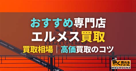 エルメス買取おすすめ業者17選！【2024年9月】定価 .